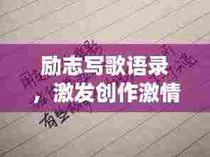 励志写歌语录,激发创作激情的简短语句