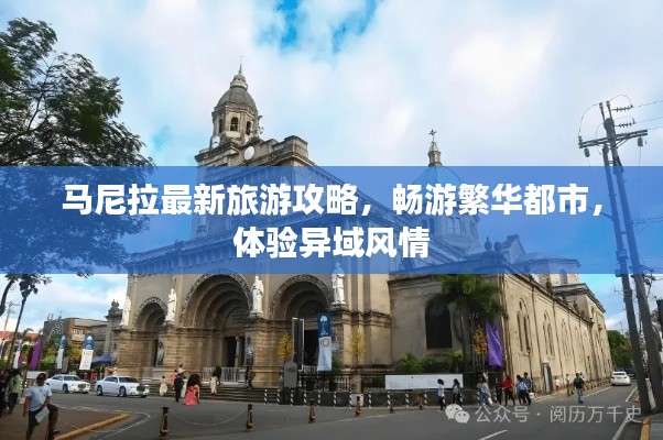 马尼拉最新旅游攻略,畅游繁华都市,体验异域风情