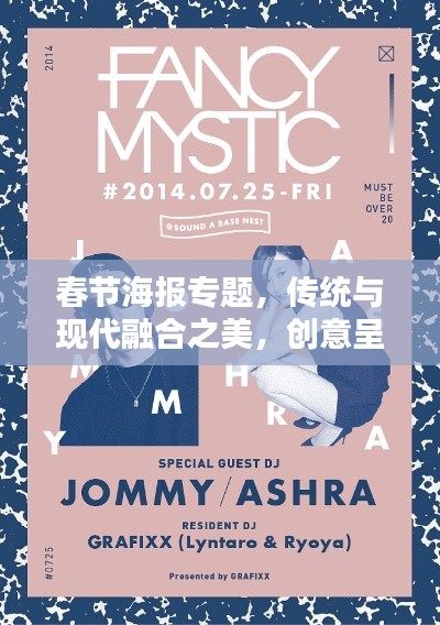 春节海报专题,传统与现代融合之美,创意呈现惊艳视觉!