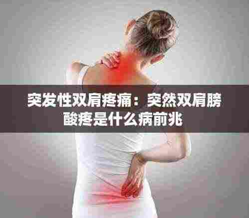 突发性双肩疼痛:突然双肩膀酸疼是什么病前兆