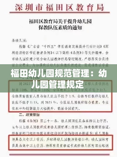 福田幼儿园规范管理:幼儿园管理规定