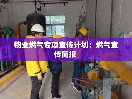 物业燃气专项宣传计划:燃气宣传简报