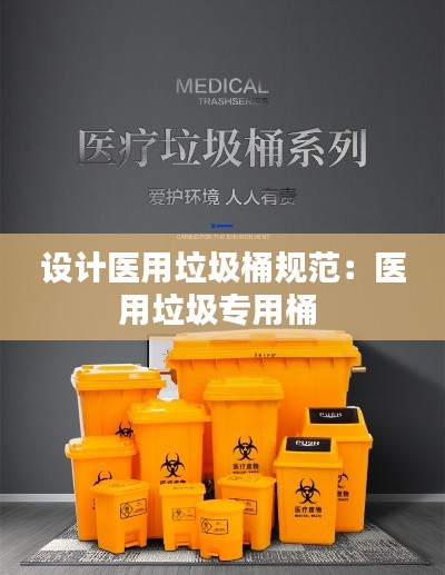 设计医用垃圾桶规范:医用垃圾专用桶