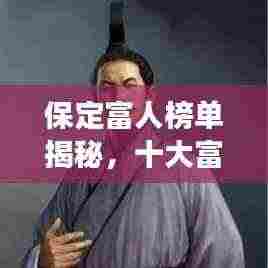保定富人榜单揭秘,十大富豪排名榜单重磅出炉!