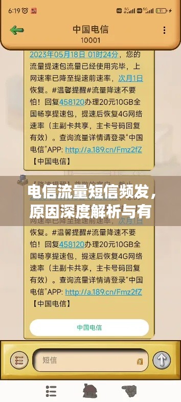 电信流量短信频发，原因深度解析与有效解决方案！