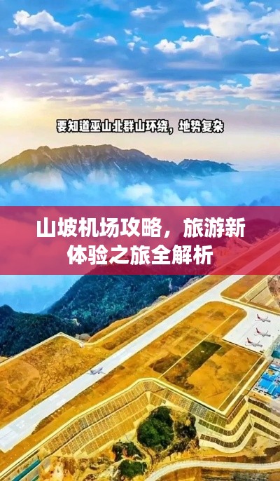 山坡机场攻略,旅游新体验之旅全解析