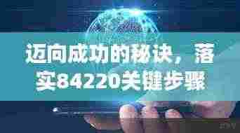 迈向成功的秘诀,落实84220关键步骤指南