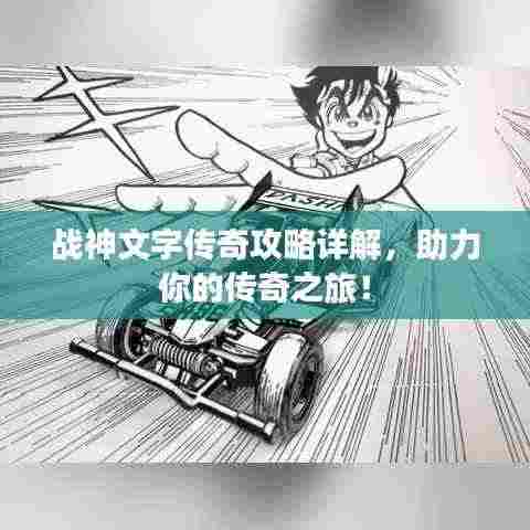 战神文字传奇攻略详解,助力你的传奇之旅!