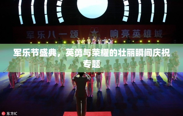 军乐节盛典,英勇与荣耀的壮丽瞬间庆祝专题