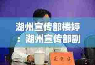 湖州宣传部楼婷：湖州宣传部副部长陈建良 