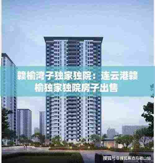 赣榆湾子独家独院:连云港赣榆独家独院房子出售