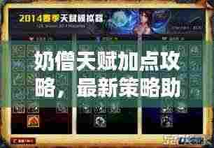 奶僧天赋加点攻略,最新策略助你轻松上分!