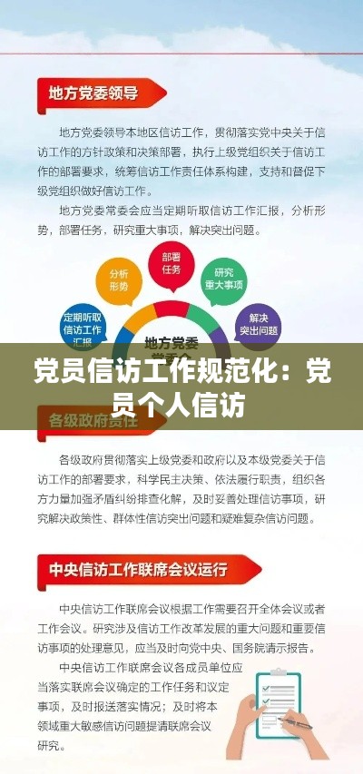 党员信访工作规范化:党员个人信访