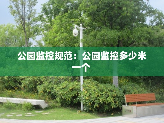 公园监控规范:公园监控多少米一个