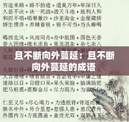 且不断向外蔓延:且不断向外蔓延的成语
