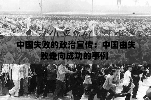 中国失败的政治宣传:中国由失败走向成功的事例