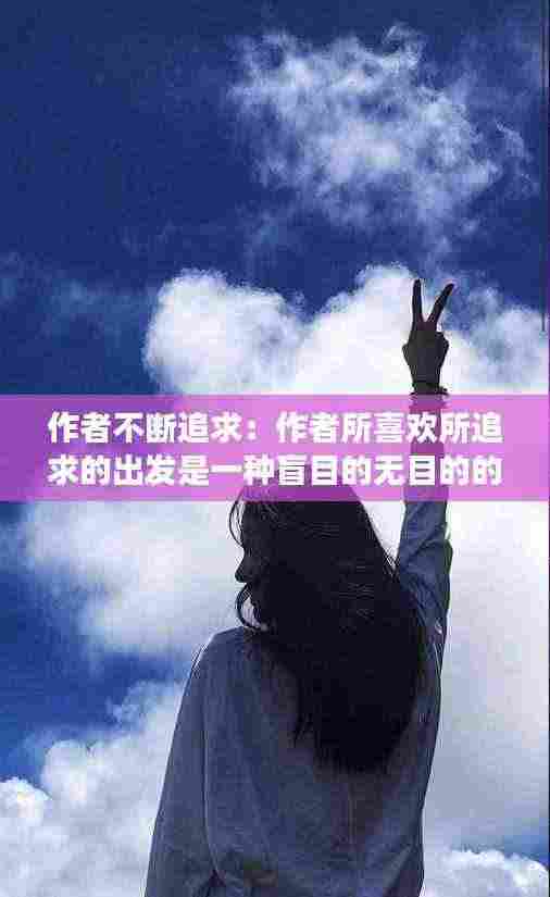 作者不断追求：作者所喜欢所追求的出发是一种盲目的无目的的出发吗 