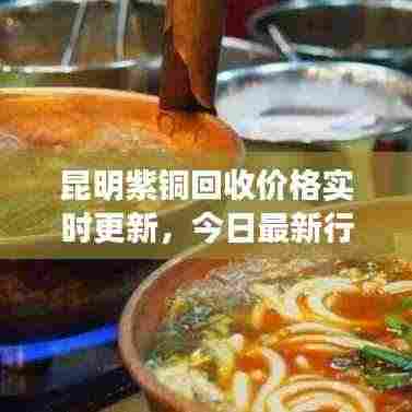 昆明紫铜回收价格实时更新,今日最新行情!