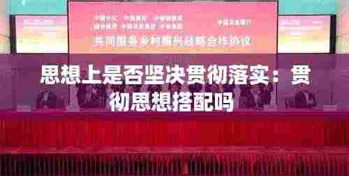 思想上是否坚决贯彻落实：贯彻思想搭配吗 