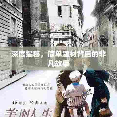 深度揭秘，简单题材背后的非凡故事