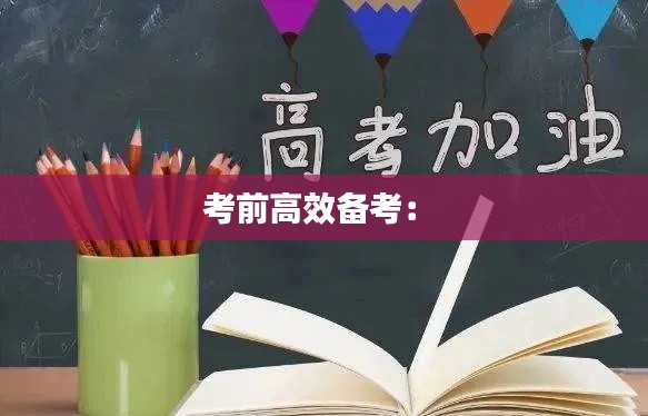 考前高效备考: