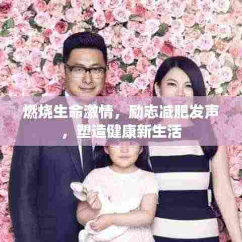 燃烧生命激情,励志减肥发声,塑造健康新生活