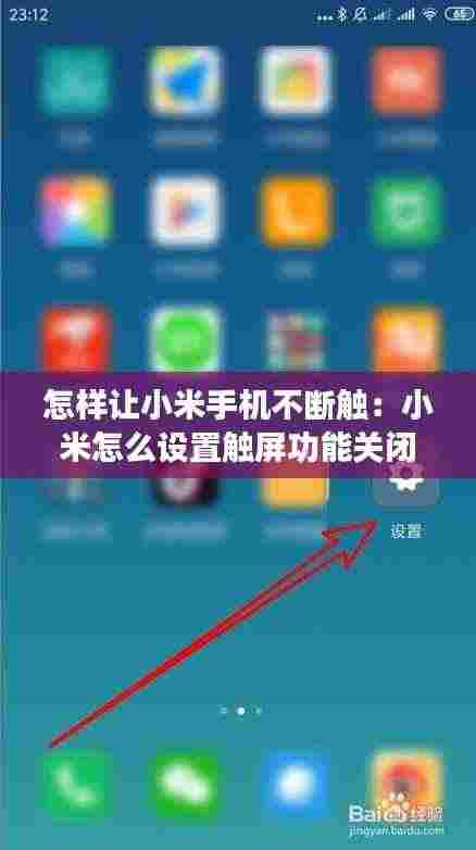 怎样让小米手机不断触：小米怎么设置触屏功能关闭 