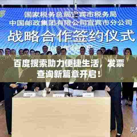 百度搜索助力便捷生活，发票查询新篇章开启！