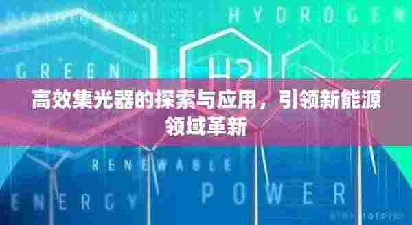 高效集光器的探索与应用,引领新能源领域革新