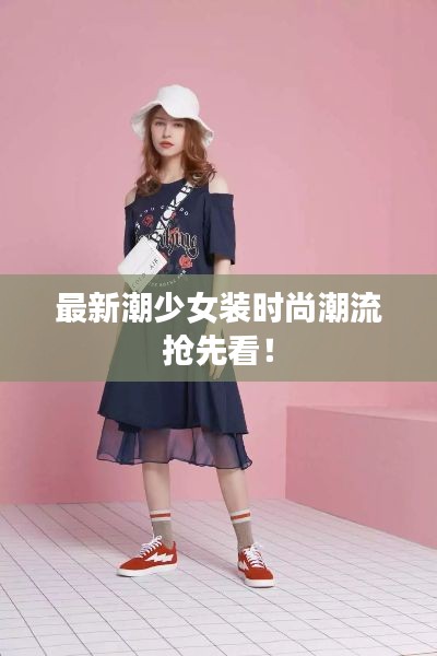 最新潮少女装时尚潮流抢先看！