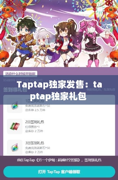 Taptap独家发售：taptap独家礼包 