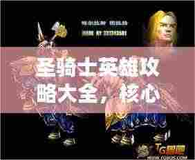 圣骑士英雄攻略大全,核心技巧揭秘,教你成为无敌战士!