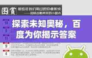 探索未知奥秘,百度为你揭示答案