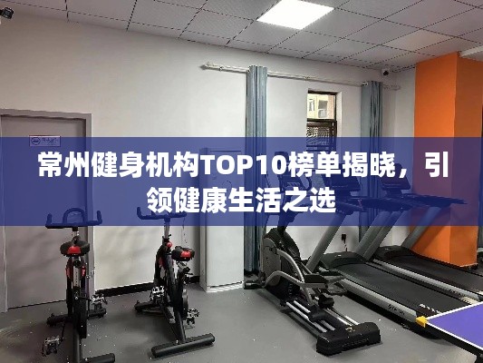 常州健身机构TOP10榜单揭晓,引领健康生活之选