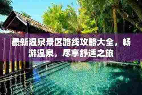 最新温泉景区路线攻略大全，畅游温泉，尽享舒适之旅