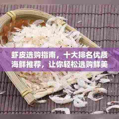虾皮选购指南，十大排名优质海鲜推荐，让你轻松选购鲜美之选！