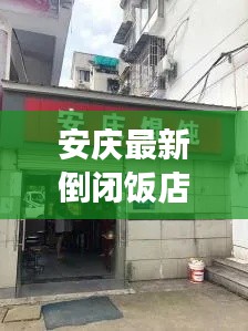 安庆最新倒闭饭店名单曝光,全面解读倒闭潮背后的原因