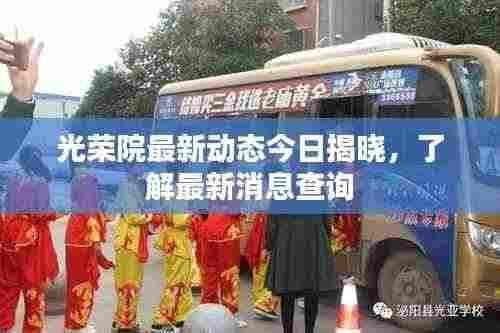 光荣院最新动态今日揭晓，了解最新消息查询