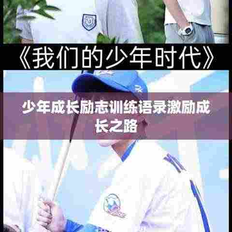 少年成长励志训练语录激励成长之路