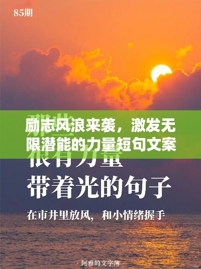 励志风浪来袭,激发无限潜能的力量短句文案