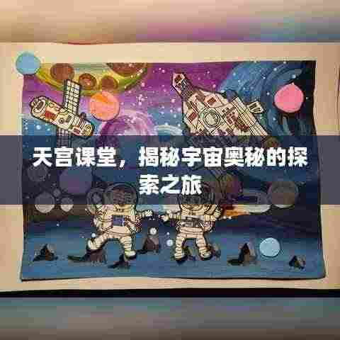 天宫课堂，揭秘宇宙奥秘的探索之旅