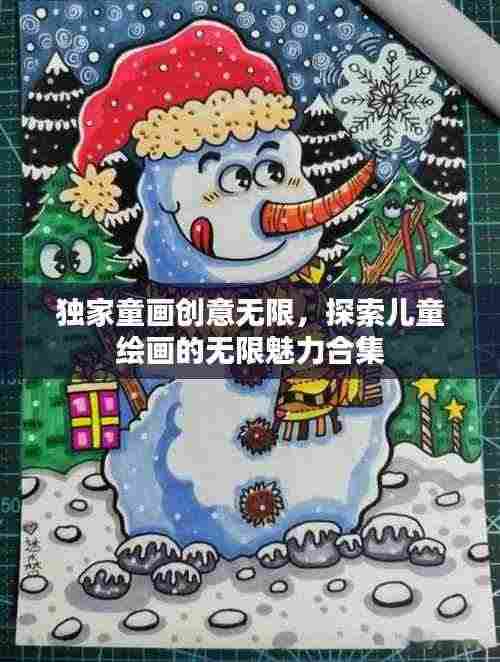 独家童画创意无限,探索儿童绘画的无限魅力合集