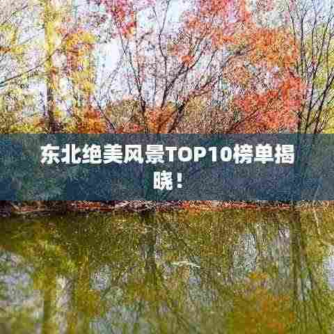 东北绝美风景TOP10榜单揭晓!