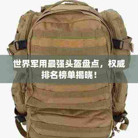 世界军用最强头盔盘点，权威排名榜单揭晓！