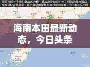海南本田最新动态,今日头条新闻报道揭秘!