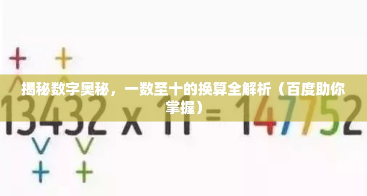 揭秘数字奥秘，一数至十的换算全解析（百度助你掌握）