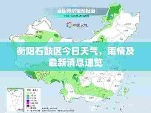 衡阳石鼓区今日天气,雨情及最新消息速览