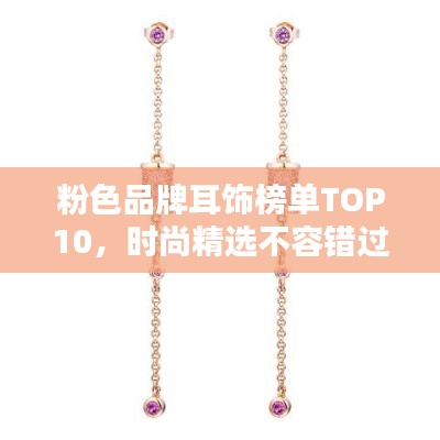 粉色品牌耳饰榜单TOP10，时尚精选不容错过