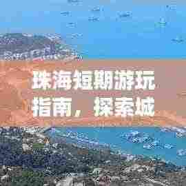 珠海短期游玩指南，探索城市魅力，尽享假期精彩