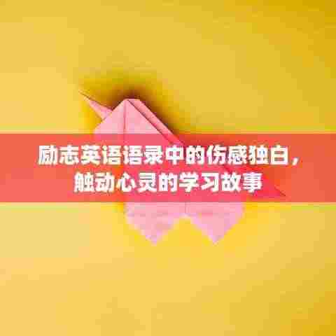 励志英语语录中的伤感独白,触动心灵的学习故事
